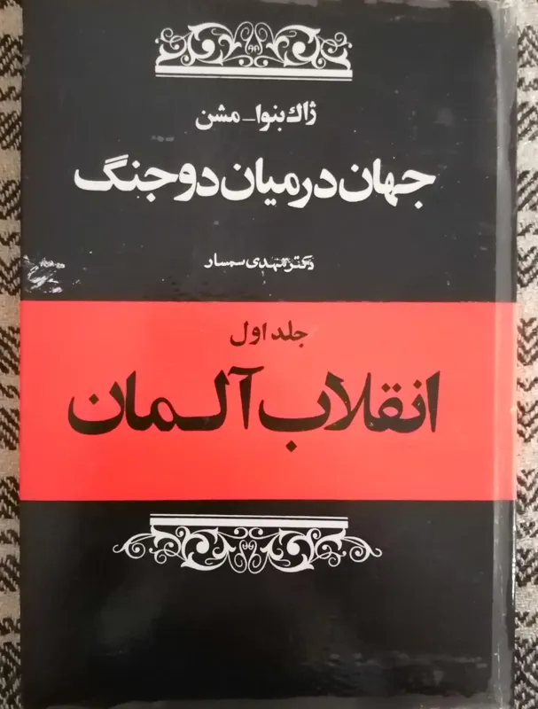 جهان در میان دو جنگ (جلد اول)