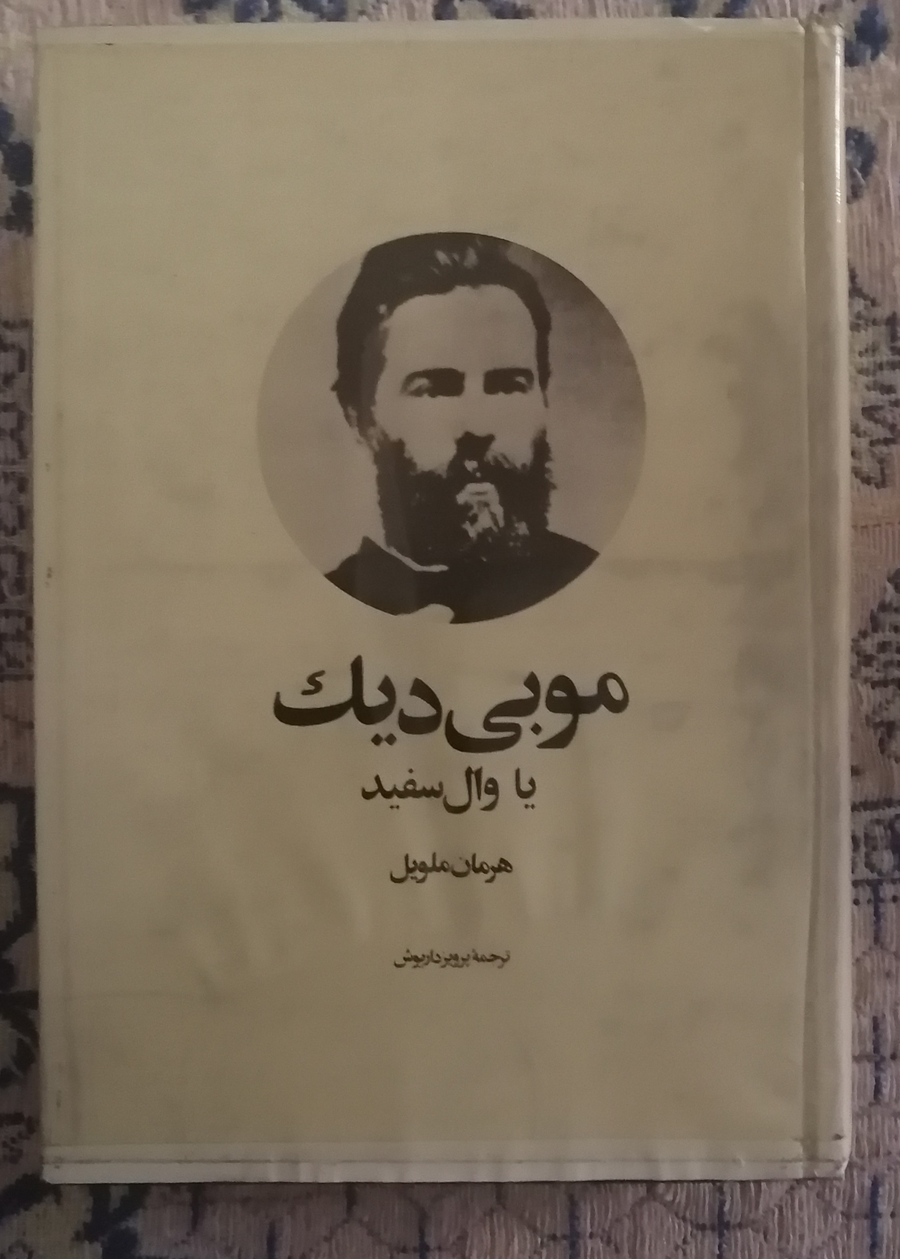 موبی دیک(نهنگ سفید)