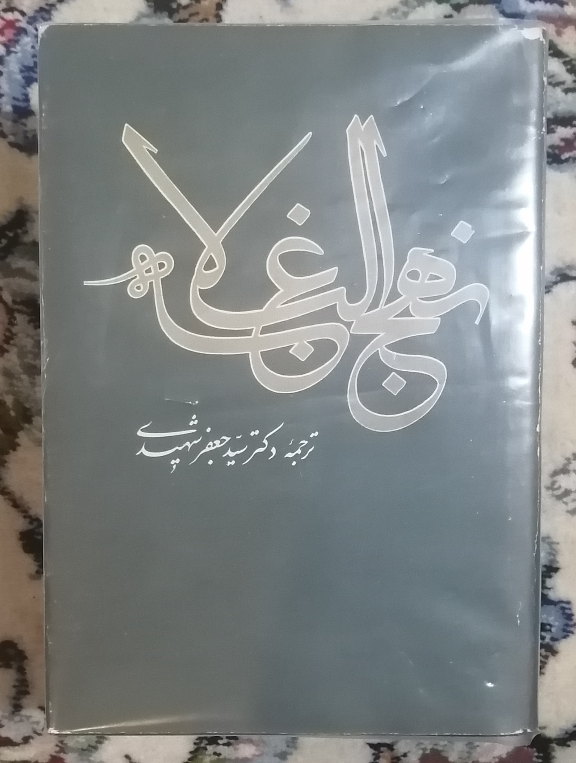 کتاب نهج البلاغه