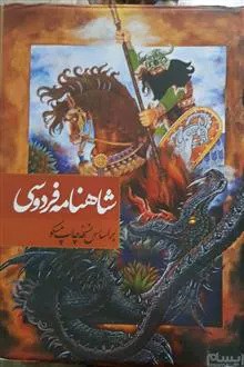 شاهنامه