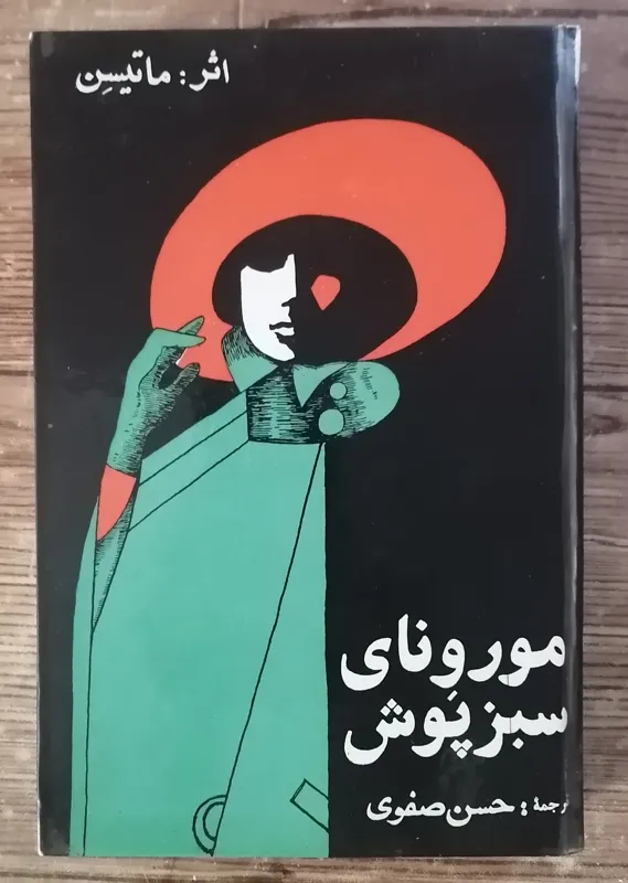 مورونای سبز پوش