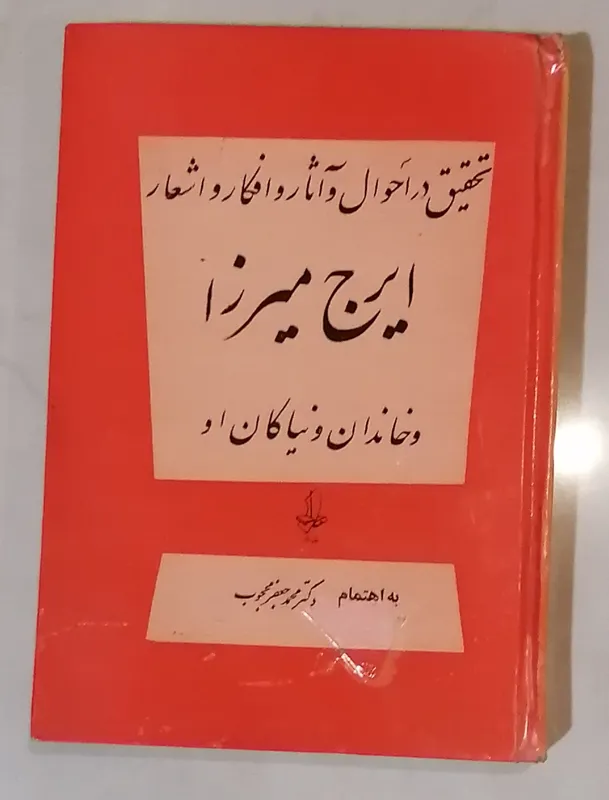 کلیات ایرج میرزا