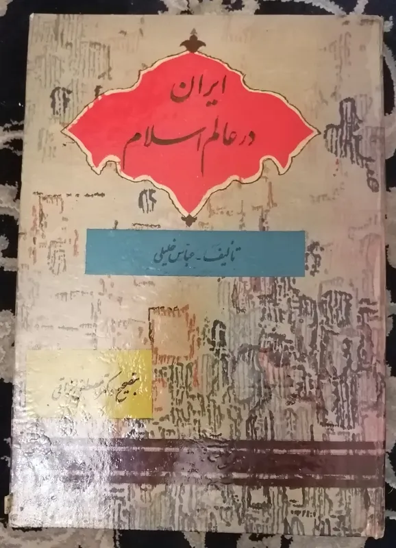 ایران در عالم اسلام