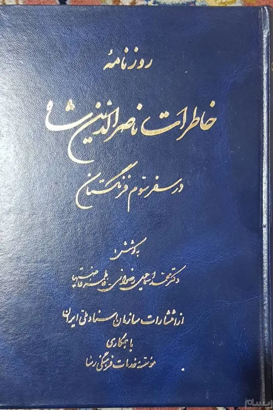 روزنامه خاطرات ناصرالدین شاه در سفرسوم فرنگ