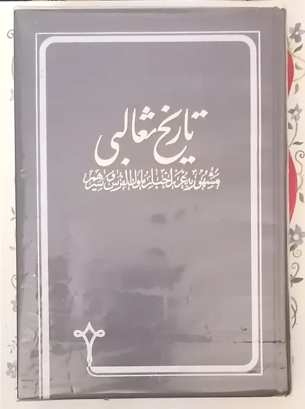 کتاب تاریخ ثعالبی