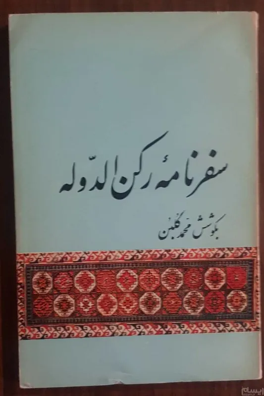 سفرنامه رکن الدوله