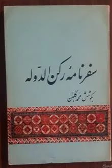 سفرنامه