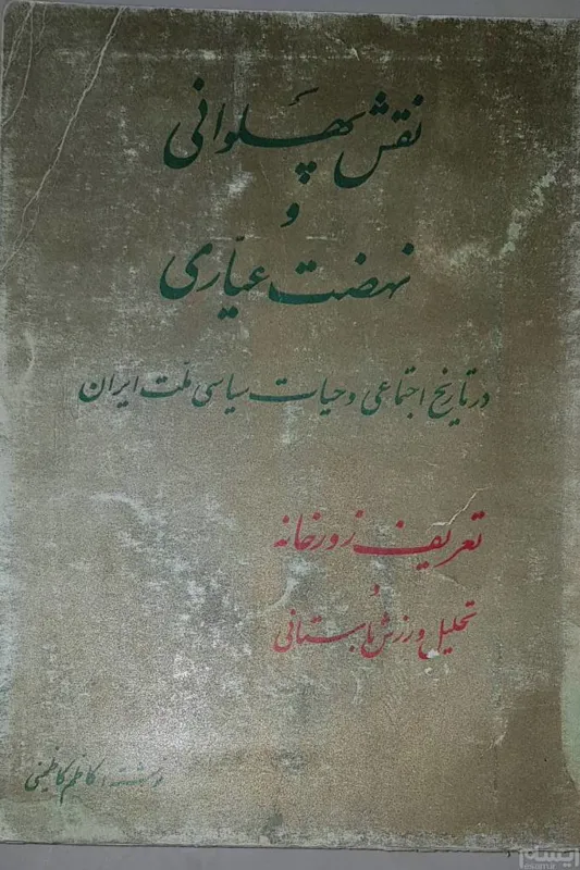 نقش پهلوانی و نهضت عیاری
