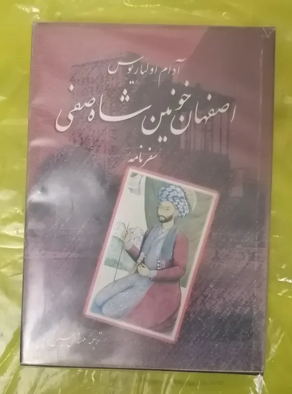 اصفهان خونین شاه صفی (سفرنامه آدام اولئاریوس)