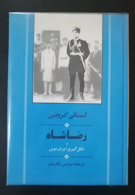 رضاشاه و شکل گیری ایران نوین