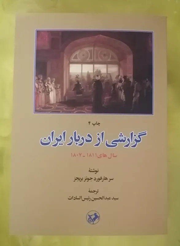 گزارشی از دربار ایران (سالهای 1811-1807)