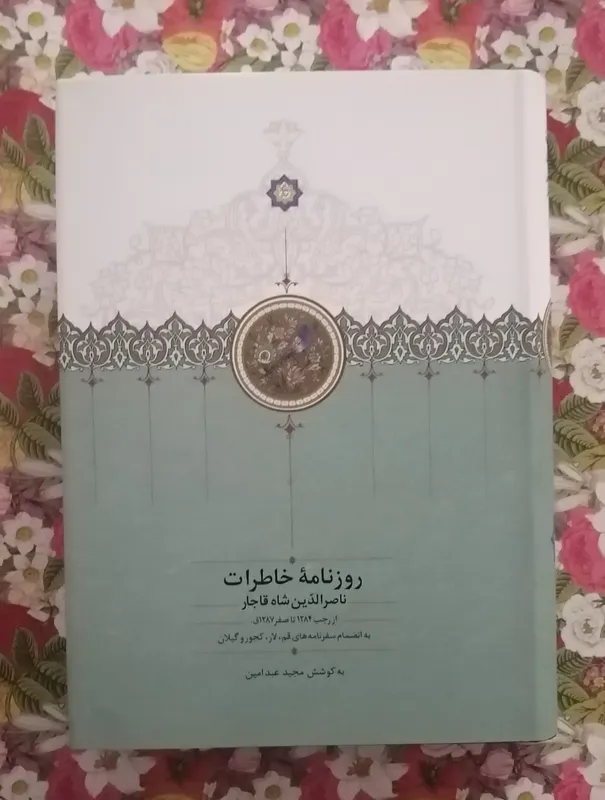 روزنامه خاطرات ناصرالدین شاه قاجار (جلد 2)