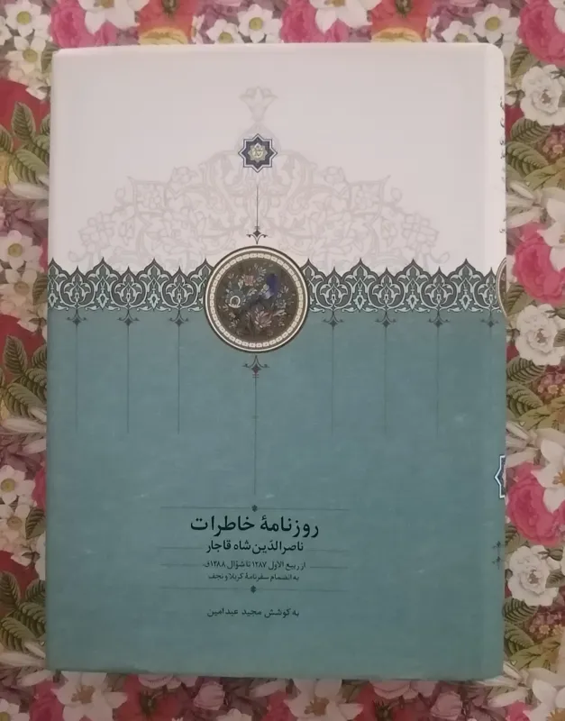 روزنامه خاطرات ناصرالدین شاه قاجار (جلد 7)