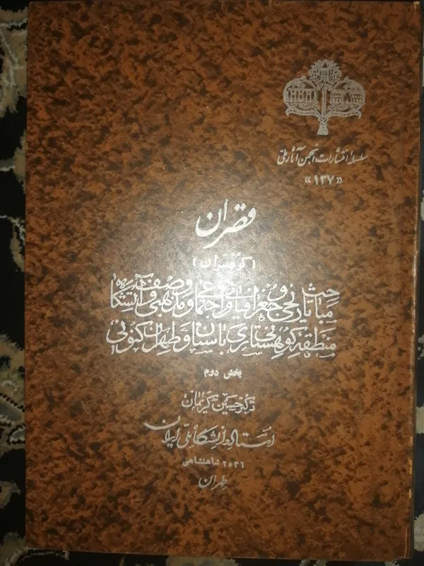 قصران و کوهسران (دوره دو جلدی)