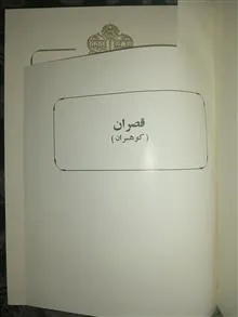 قصران