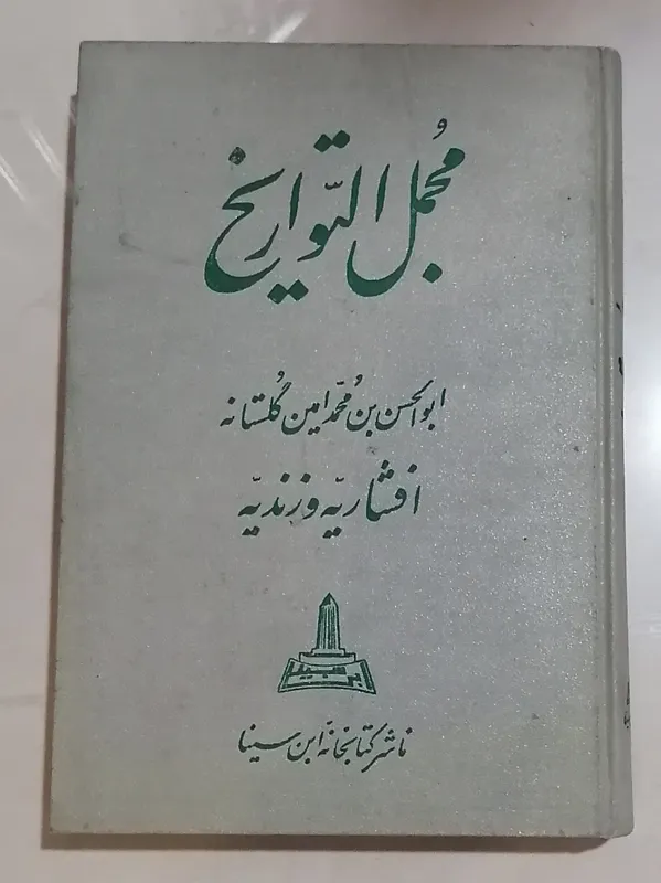 مجمل التواریخ گلستانه