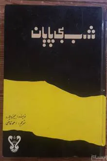 شب