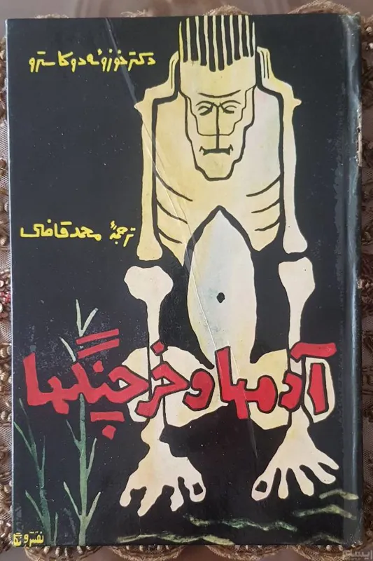 آدمها و خرچنگها