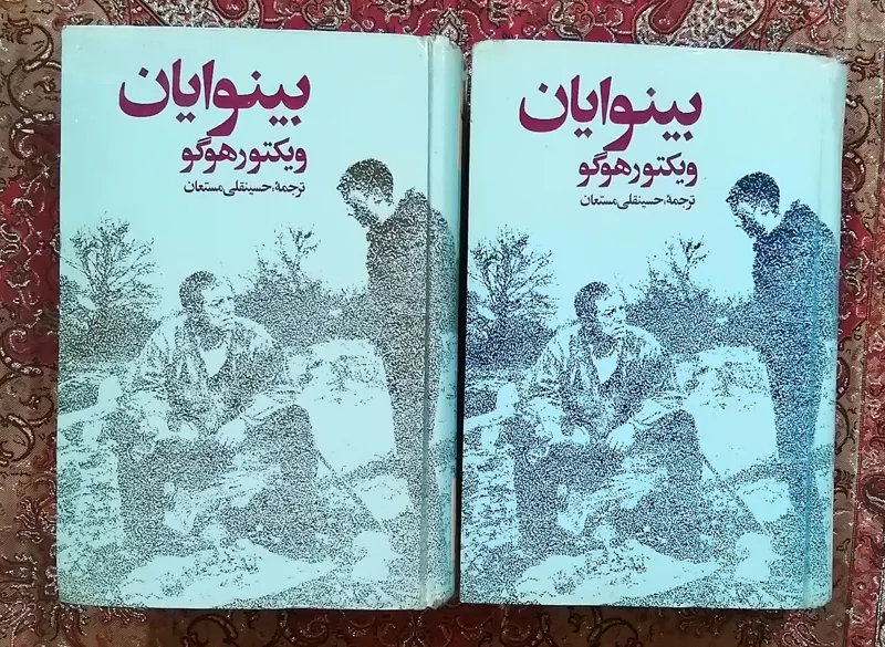 بینوایان سلفون امیرکبیر