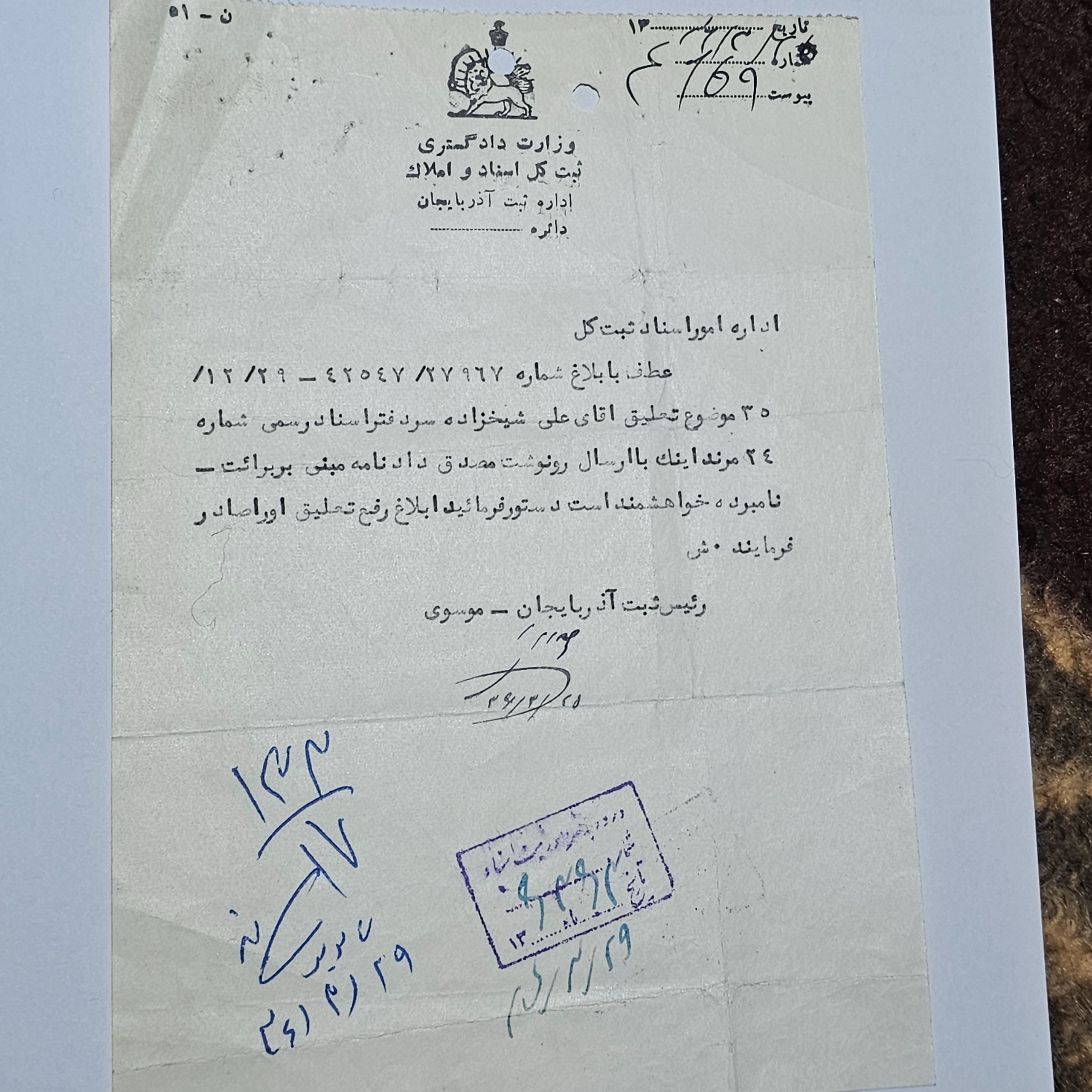 نامه با سر برگ وزارت دادگستری ، مرند