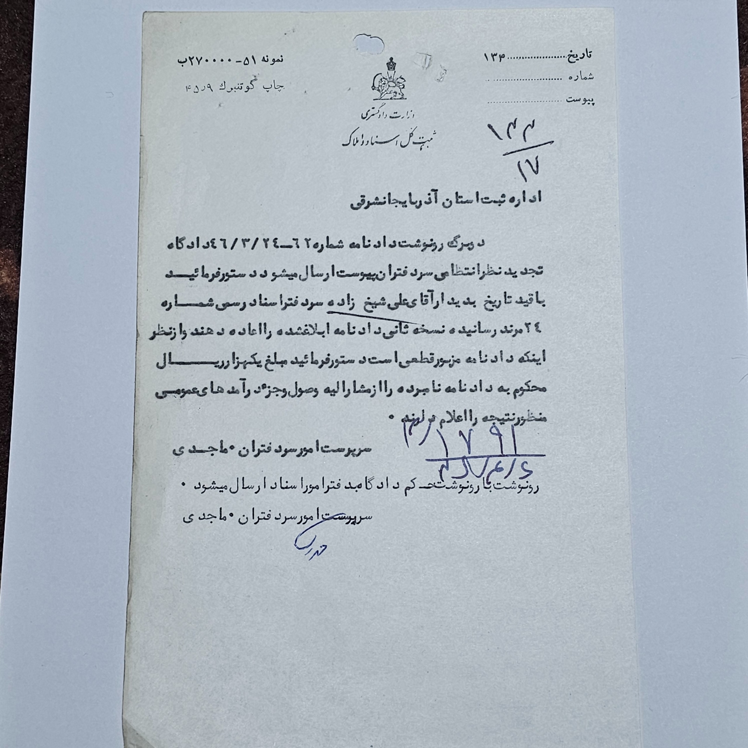 نامه با سر برگ وزارت دادگستری مرند
