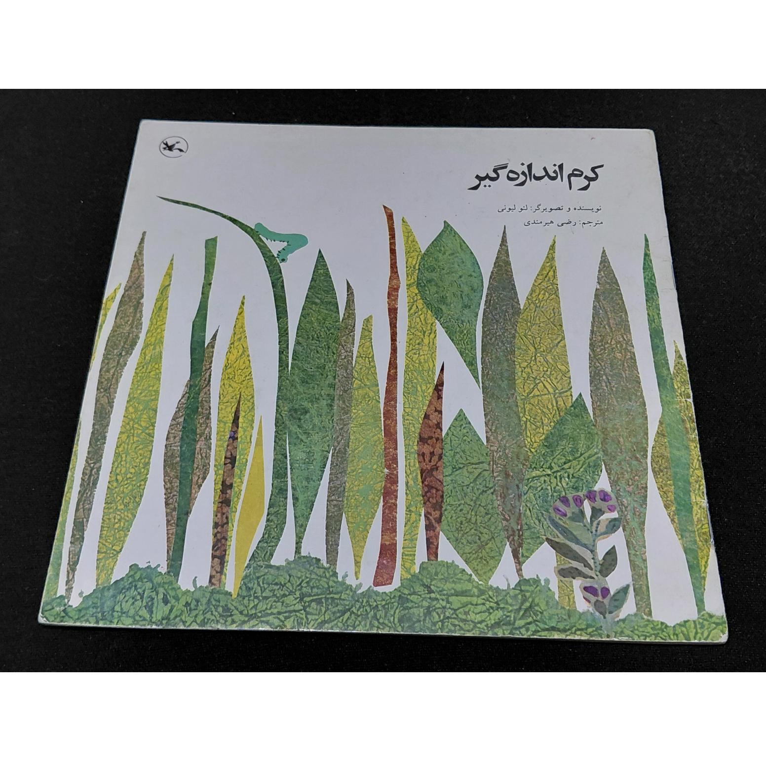 کتاب داستان کرم اندازه گیر قدیمی