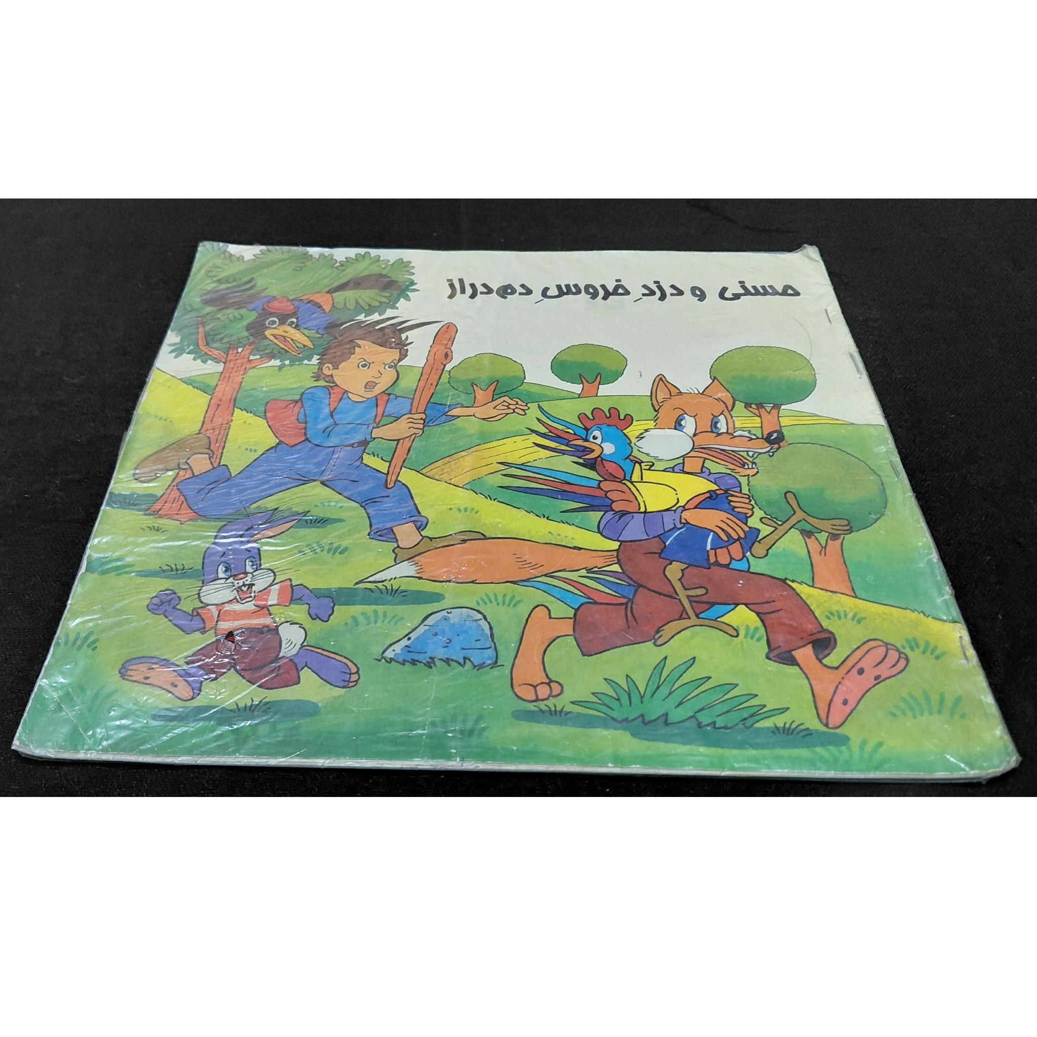 کتاب داستان حسنی و دزد خروس دم دراز