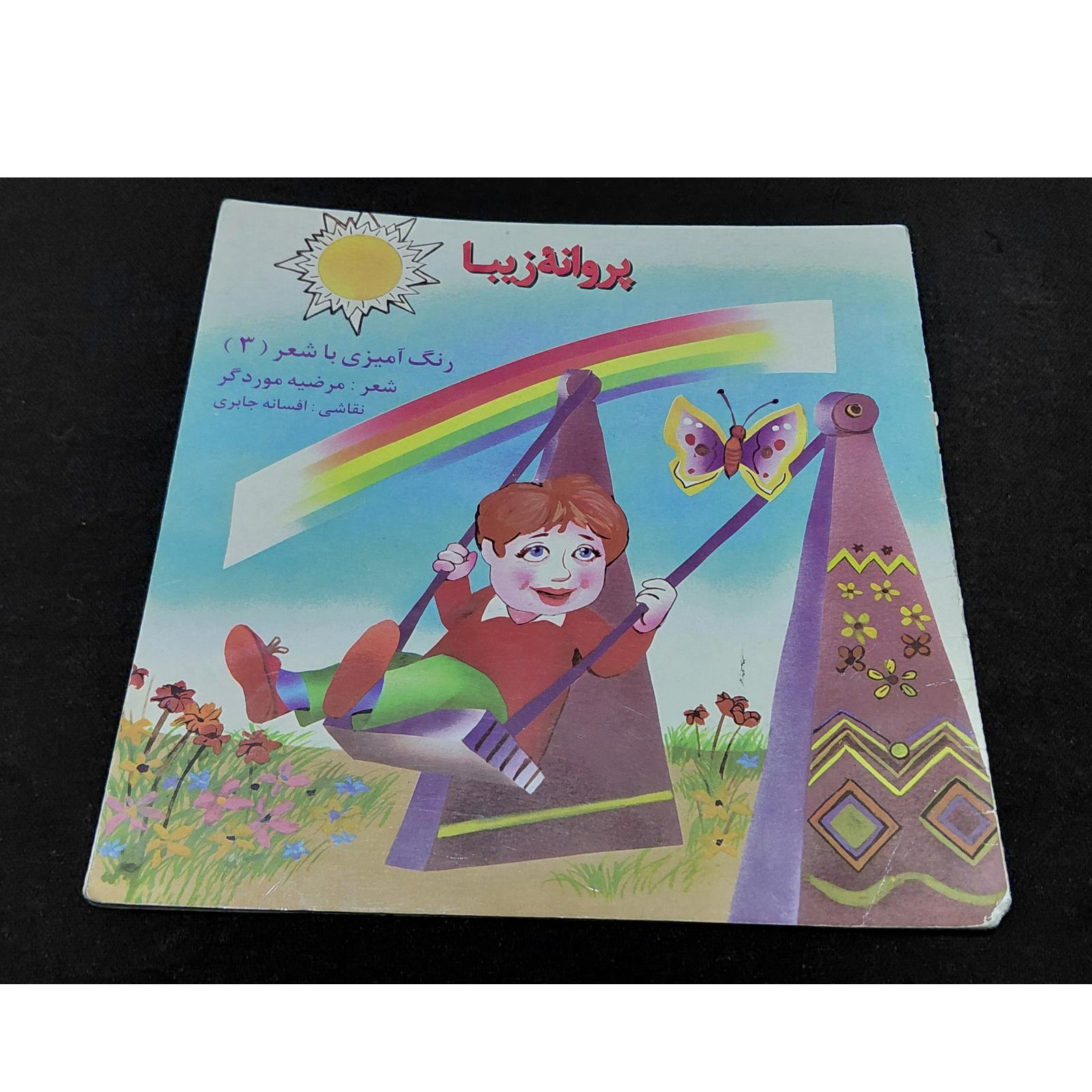 کتاب رنگ آمیزی با شعر پروانه زیبا