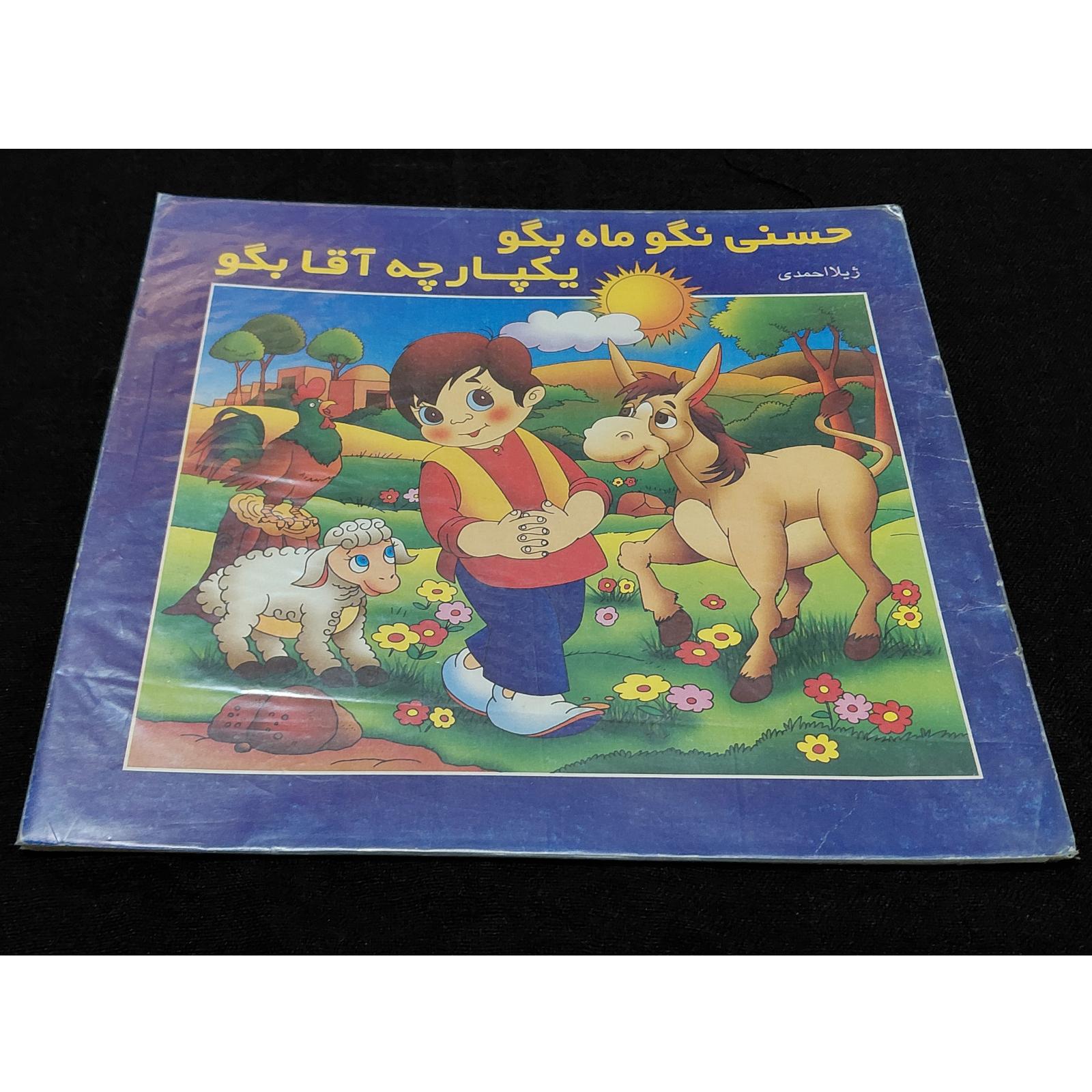 کتاب داستان حسنی نگو ماه بگو یکپارچه آقا بگو