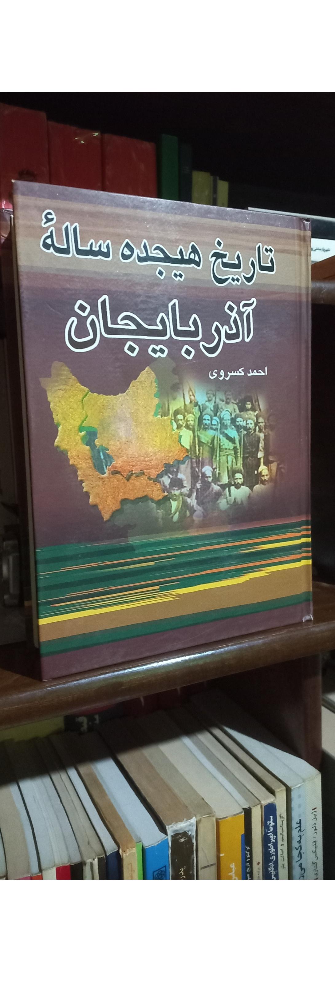 ((تاریخ هیجده ساله ی آذربایجان)) احمد