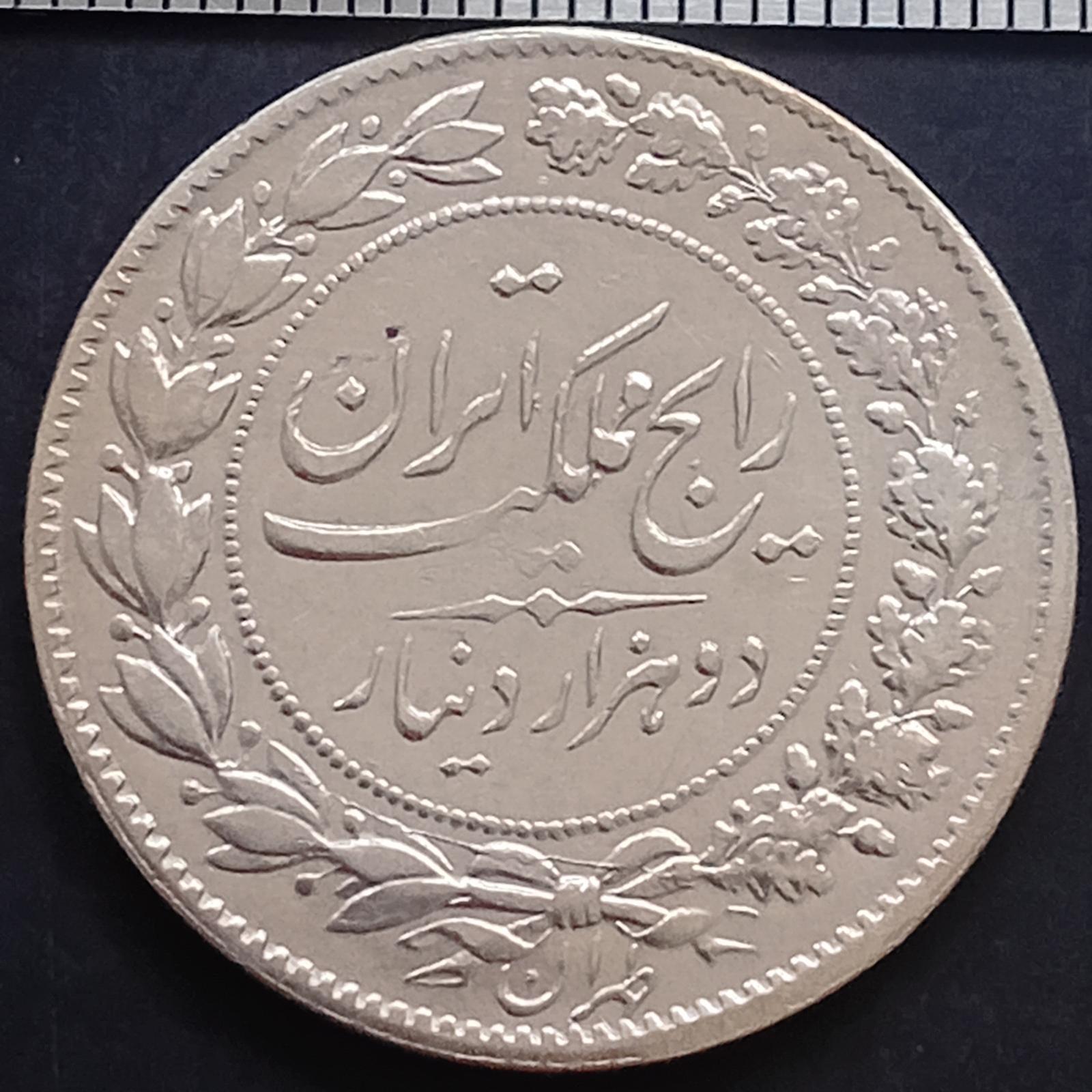 سکه نقره دو هزار دینار رایج مملکت 1304