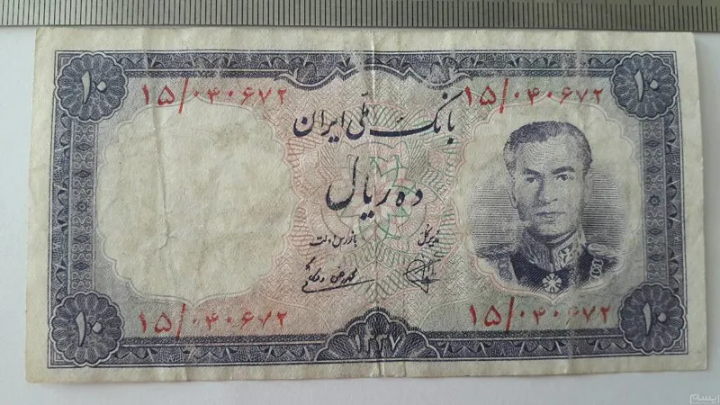 10 ریال محمد رضا پهلویکاشانی ویشکایی 1337 ب