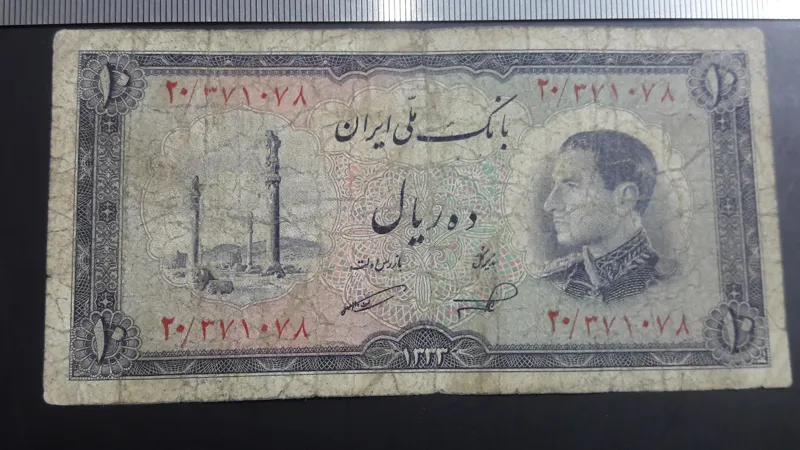 اسکناس 10 ریال محمد رضا پهلوی ناصر _ امامی (ص)