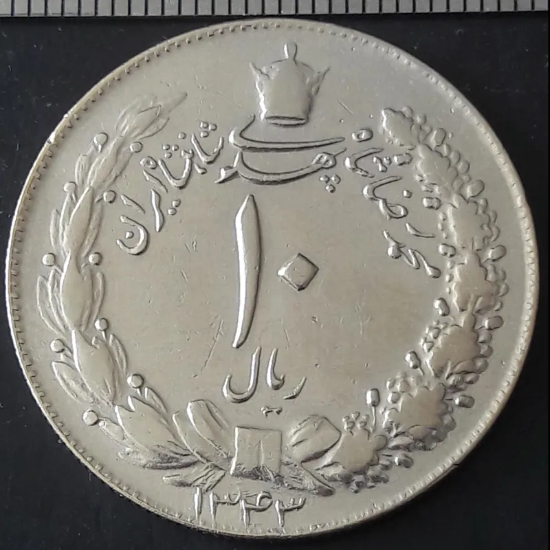 سکه ده ریال پهلوی کشیده 1343 (ج100)