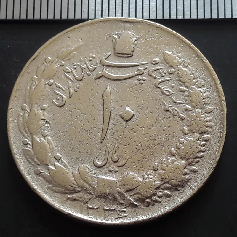 سکه ده ریال پهلوی کشیده 1336 (ج100)