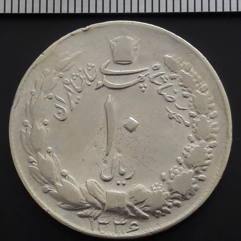 10 ریال محمدرضا پهلوی 1336 D1