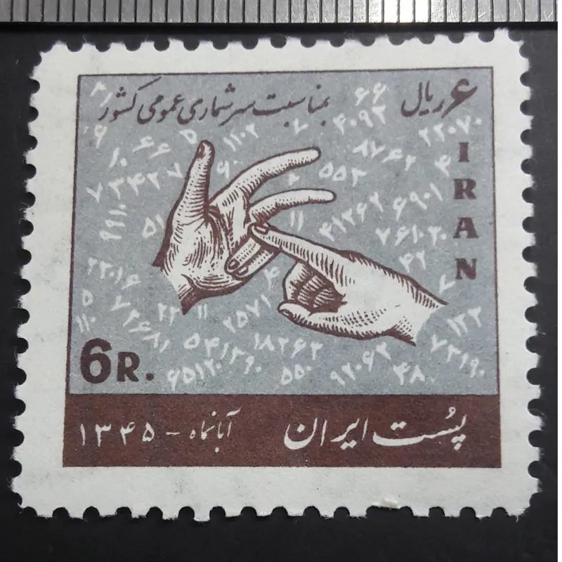 تمبر 6 ریال سرشماری عمومی کشور 1345 D