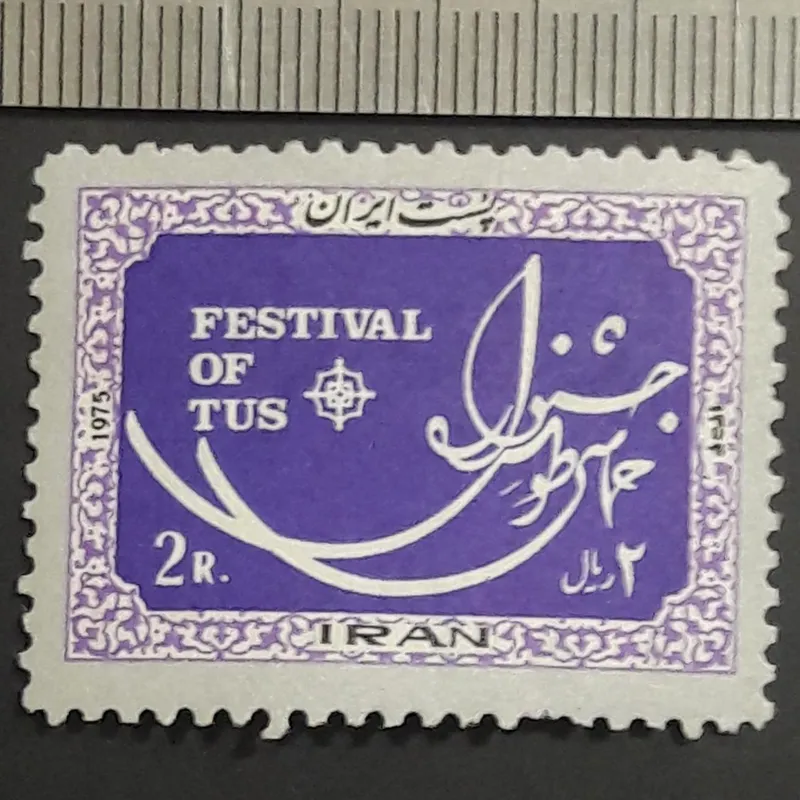 تمبر 2 ریال جشنواره طوسی H