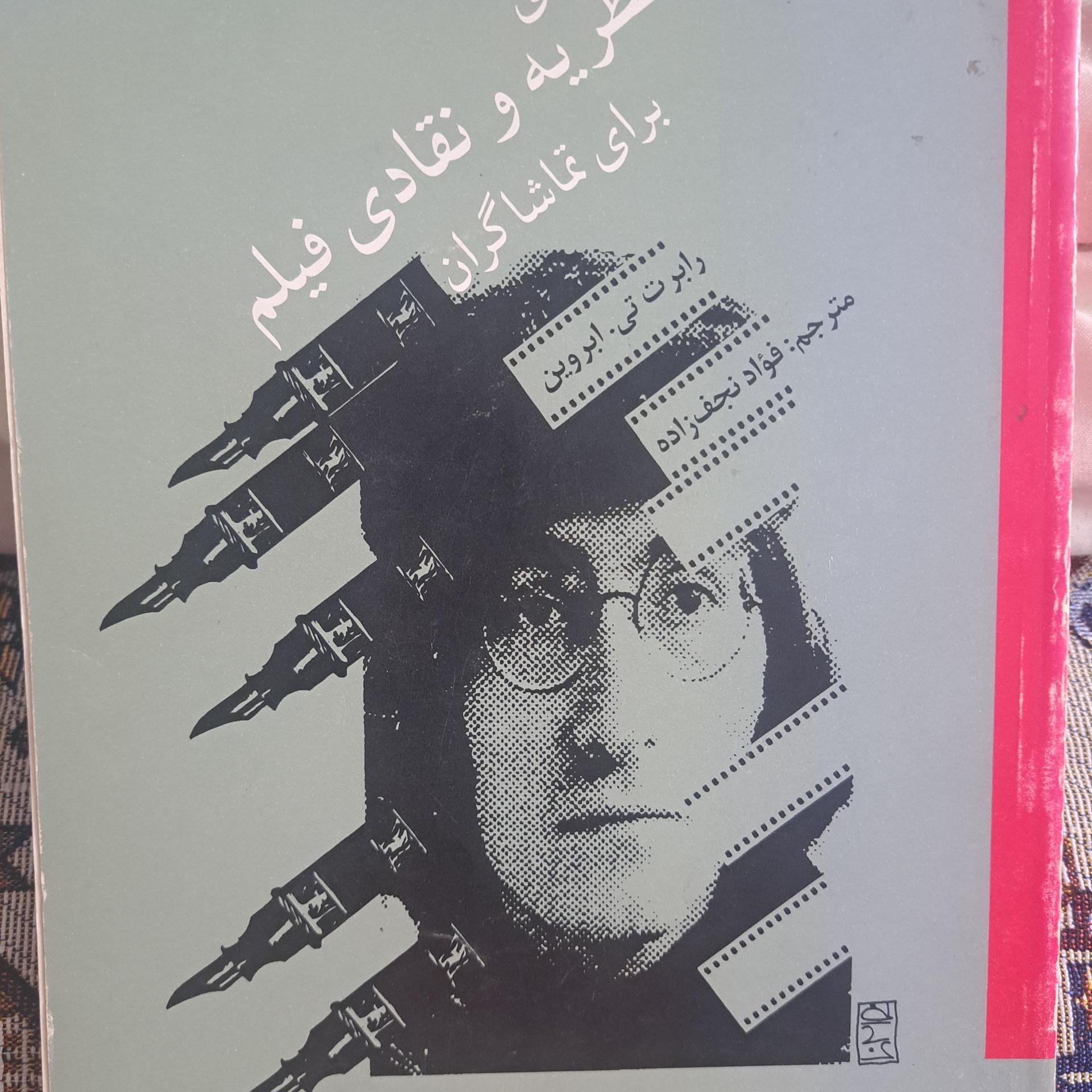 کتاب نظریه و نقادی فیلم برای تماشاگران