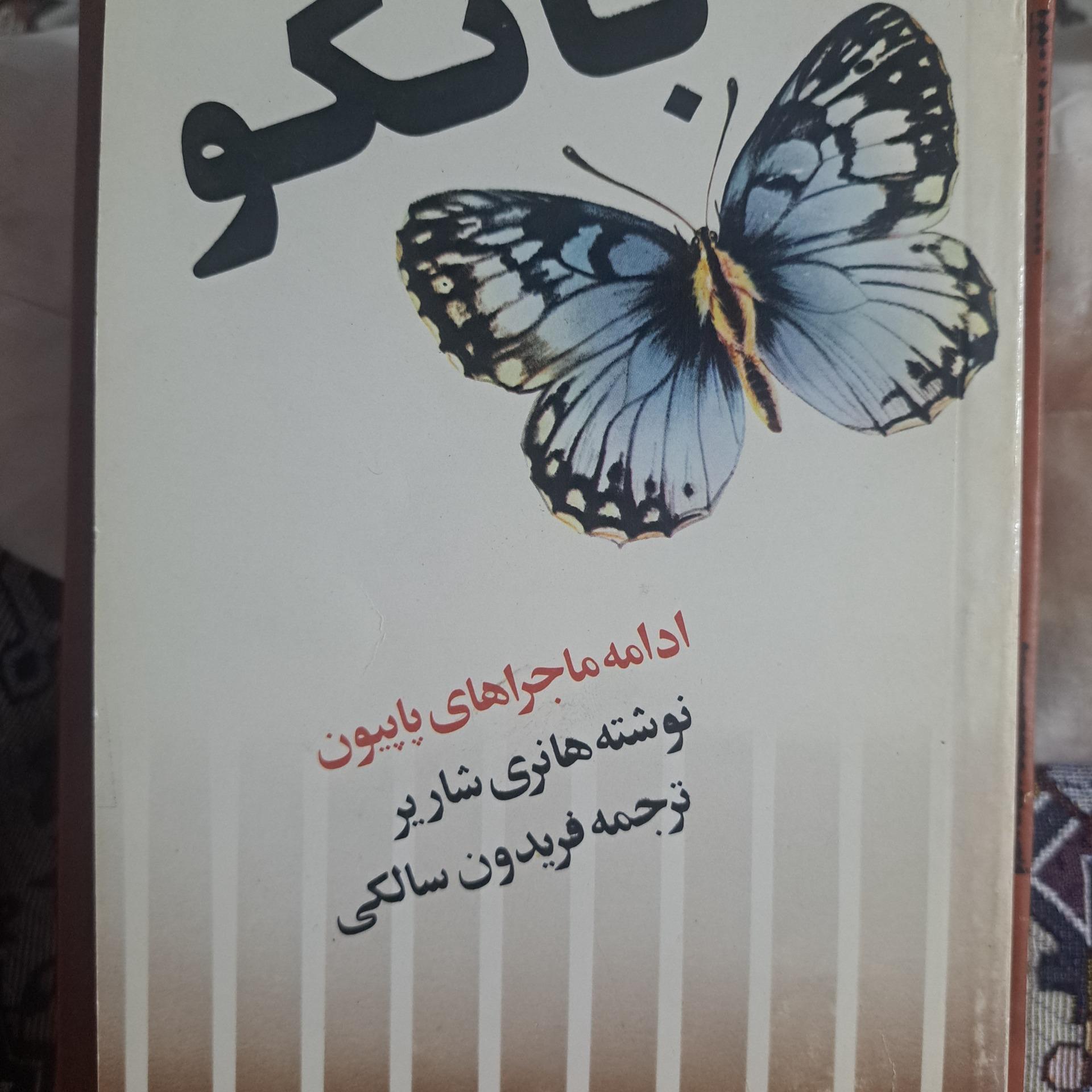 کتاب باکو ادامه ماجراهای پاپیون