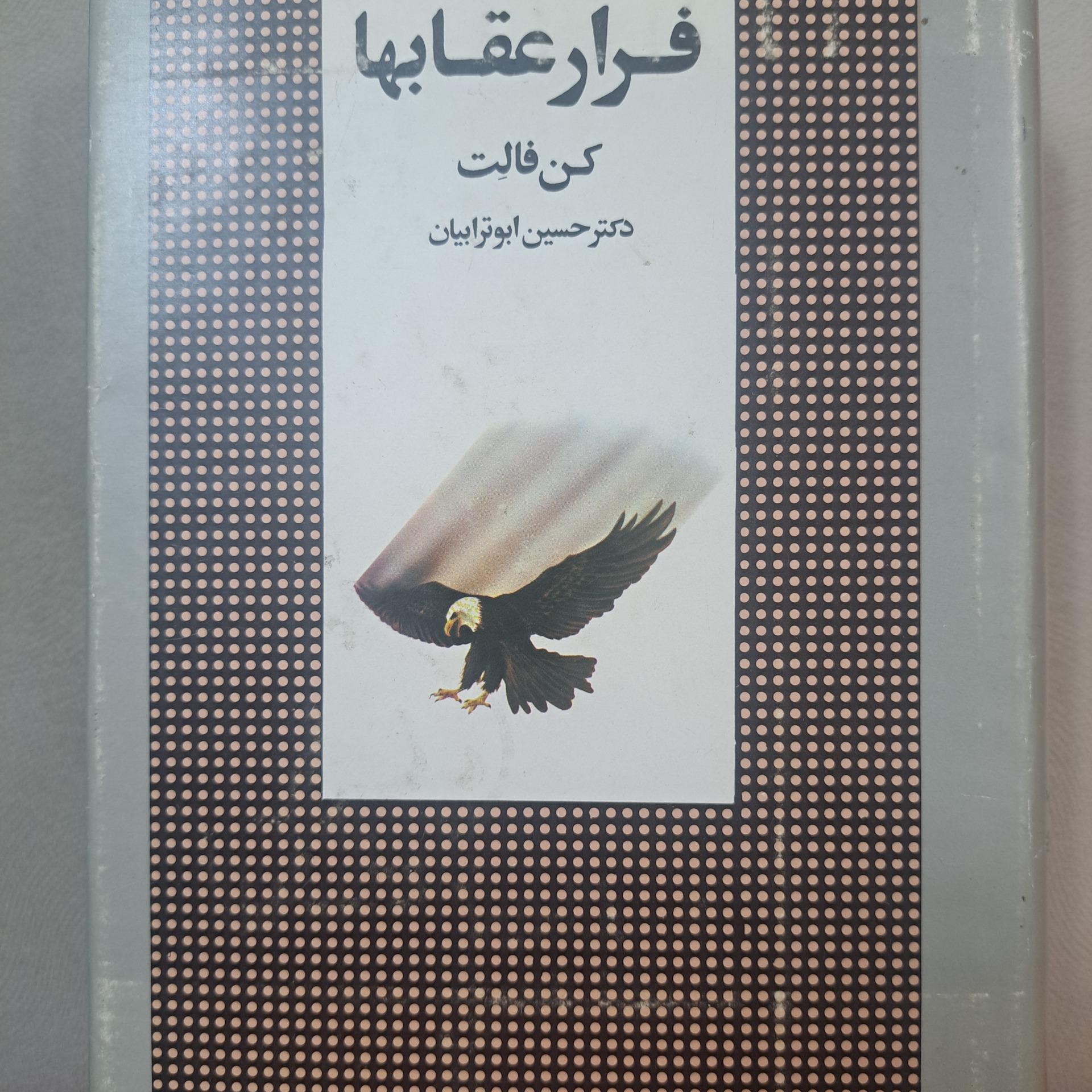 کتاب فرار عقابها