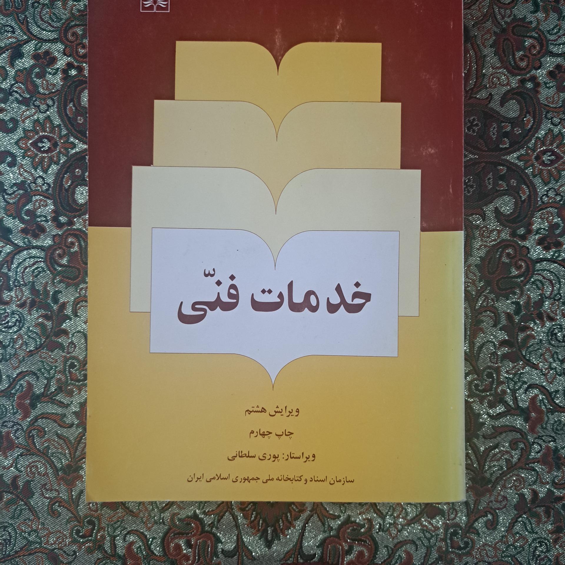 کتاب خدمات فنی ویرایش هشتم