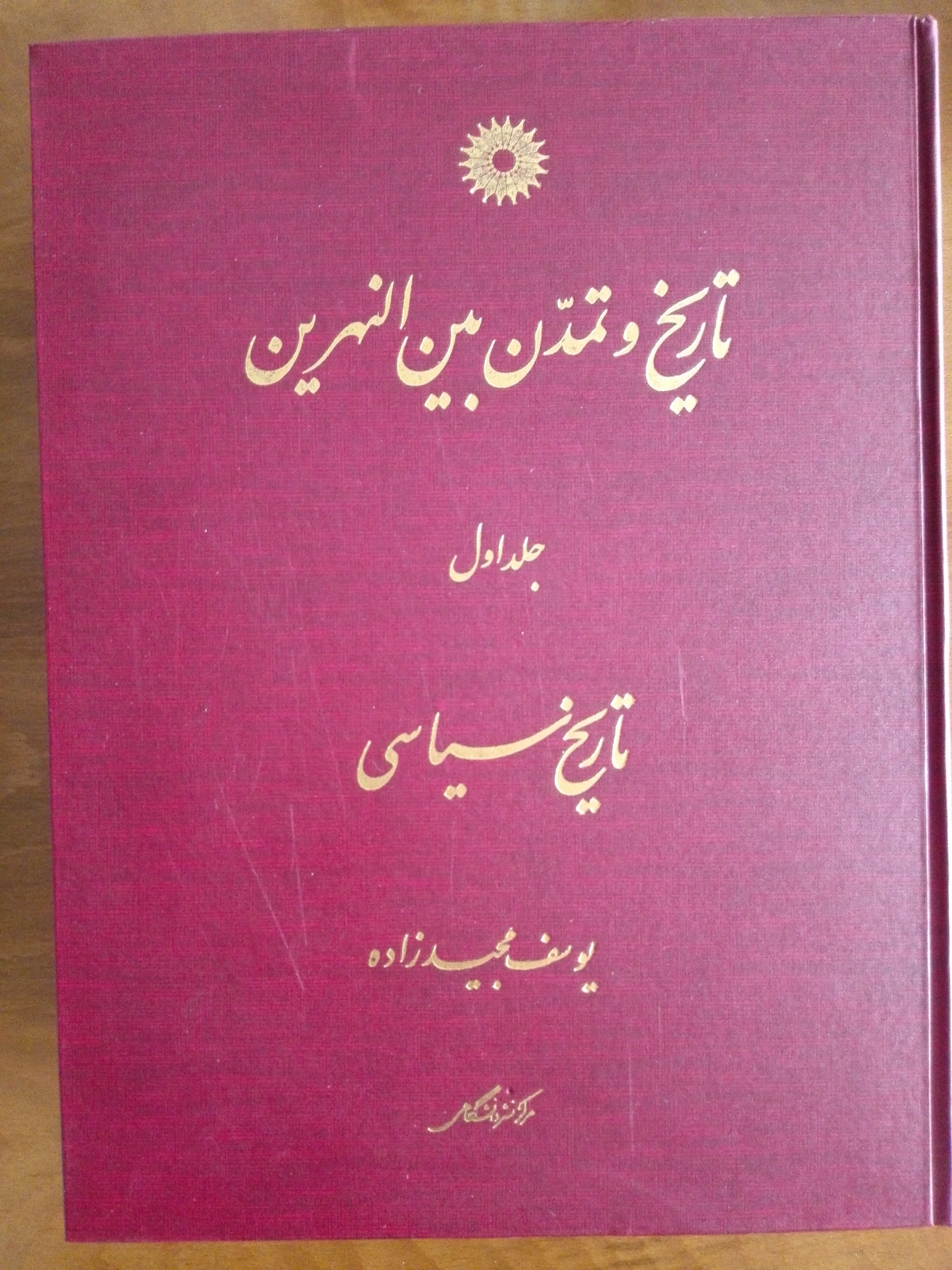 تاریخ و تمدن بین النهرین _ سه جلدی