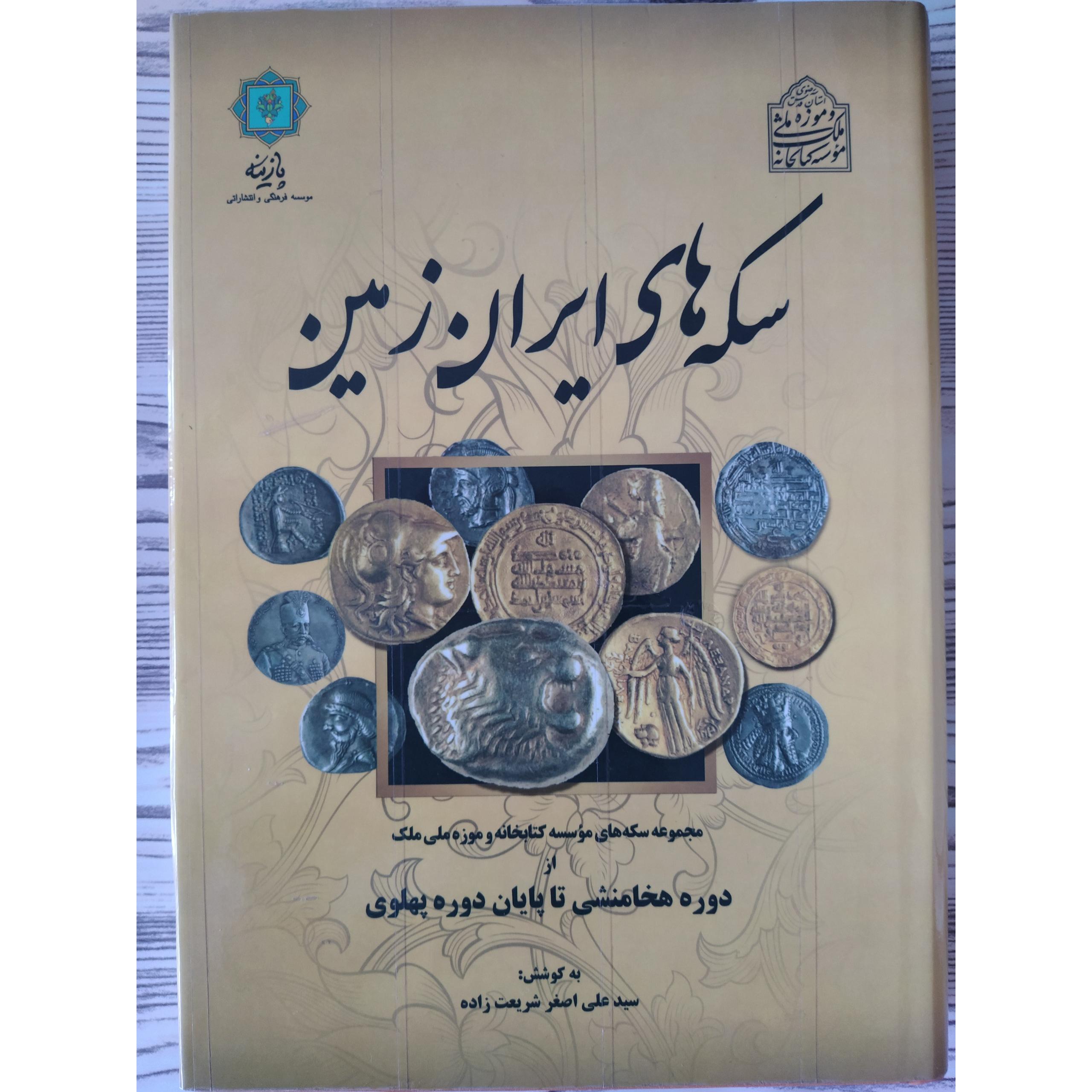 سکه های ایران زمین