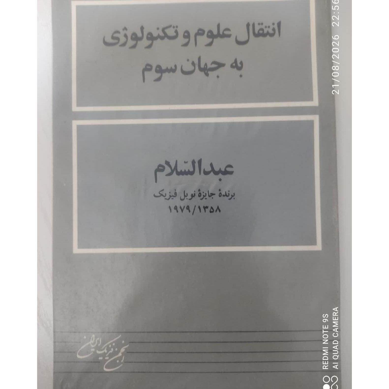 انتقال علوم و تکنولوژی به جهان سوم