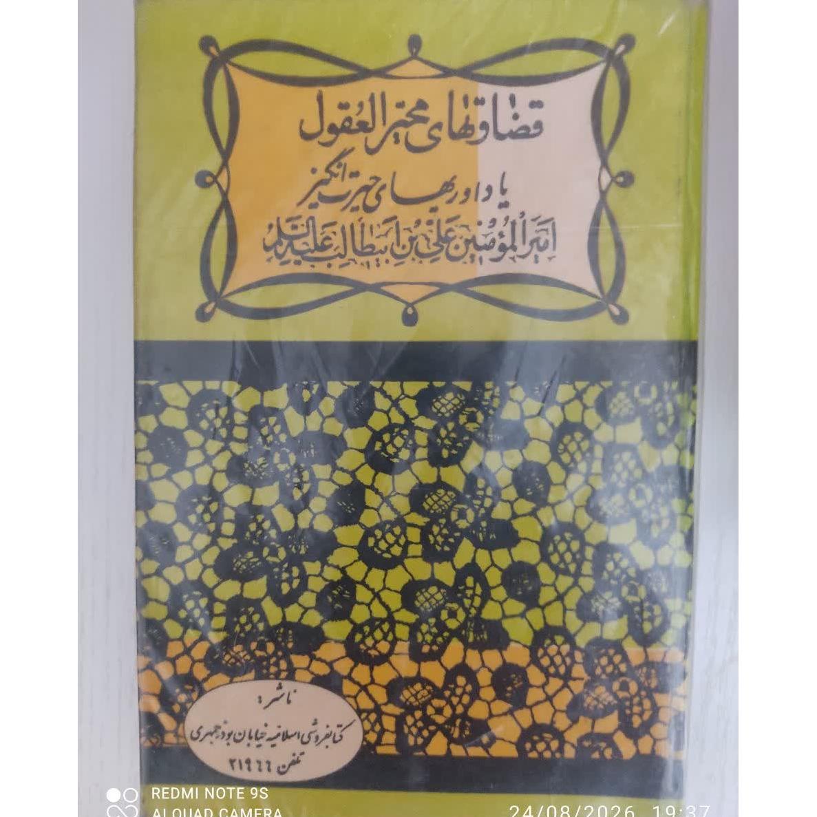 قضاوتهای محیرالعقول حضرت علی 1353