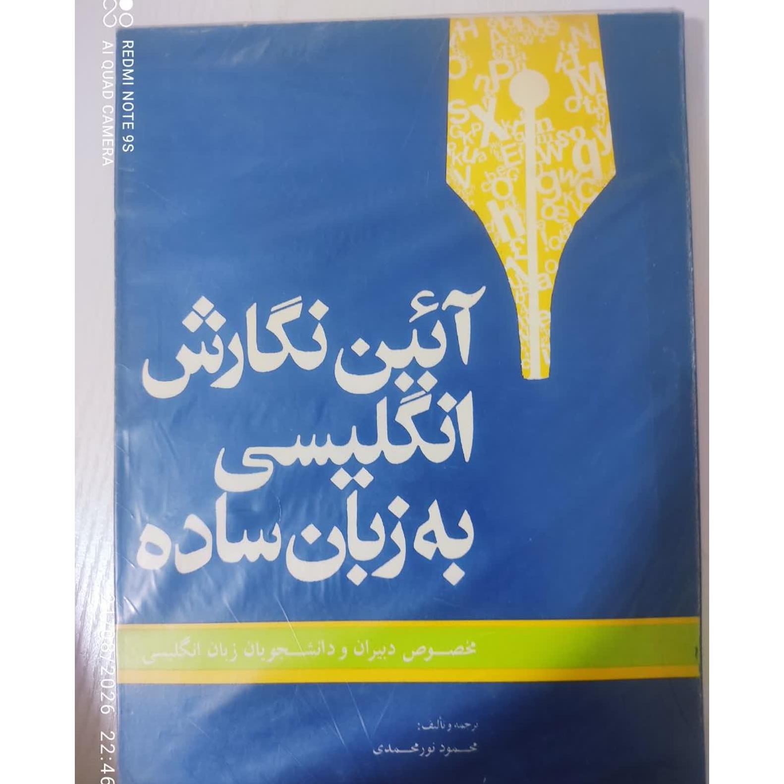 آیین نگارش انگلیسی به زبان ساده