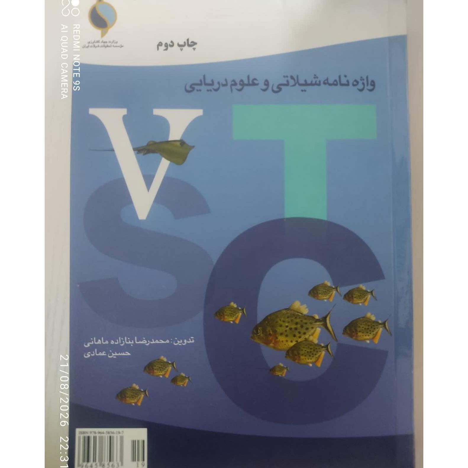 واژهنامه شیلاتی و علوم دریایی