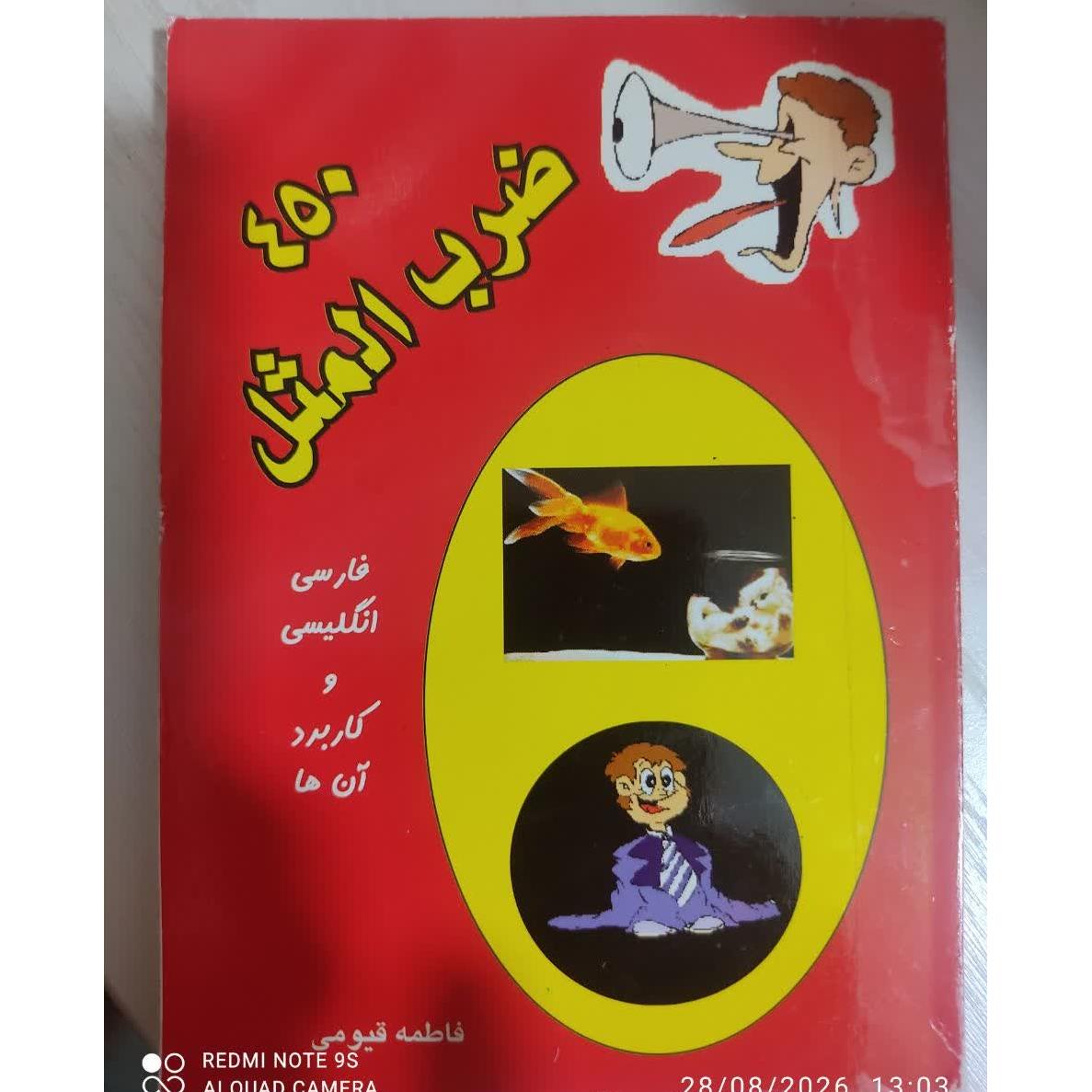 450 ضرب المثل