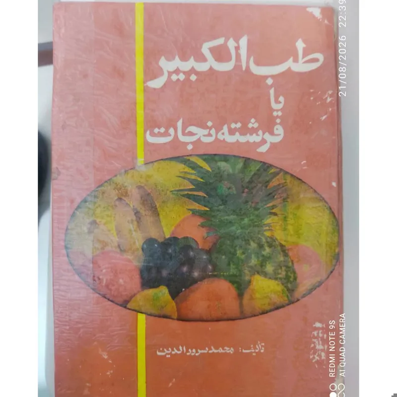طب الکبیر یا فرشته نجات